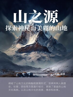 cover image of 山之源